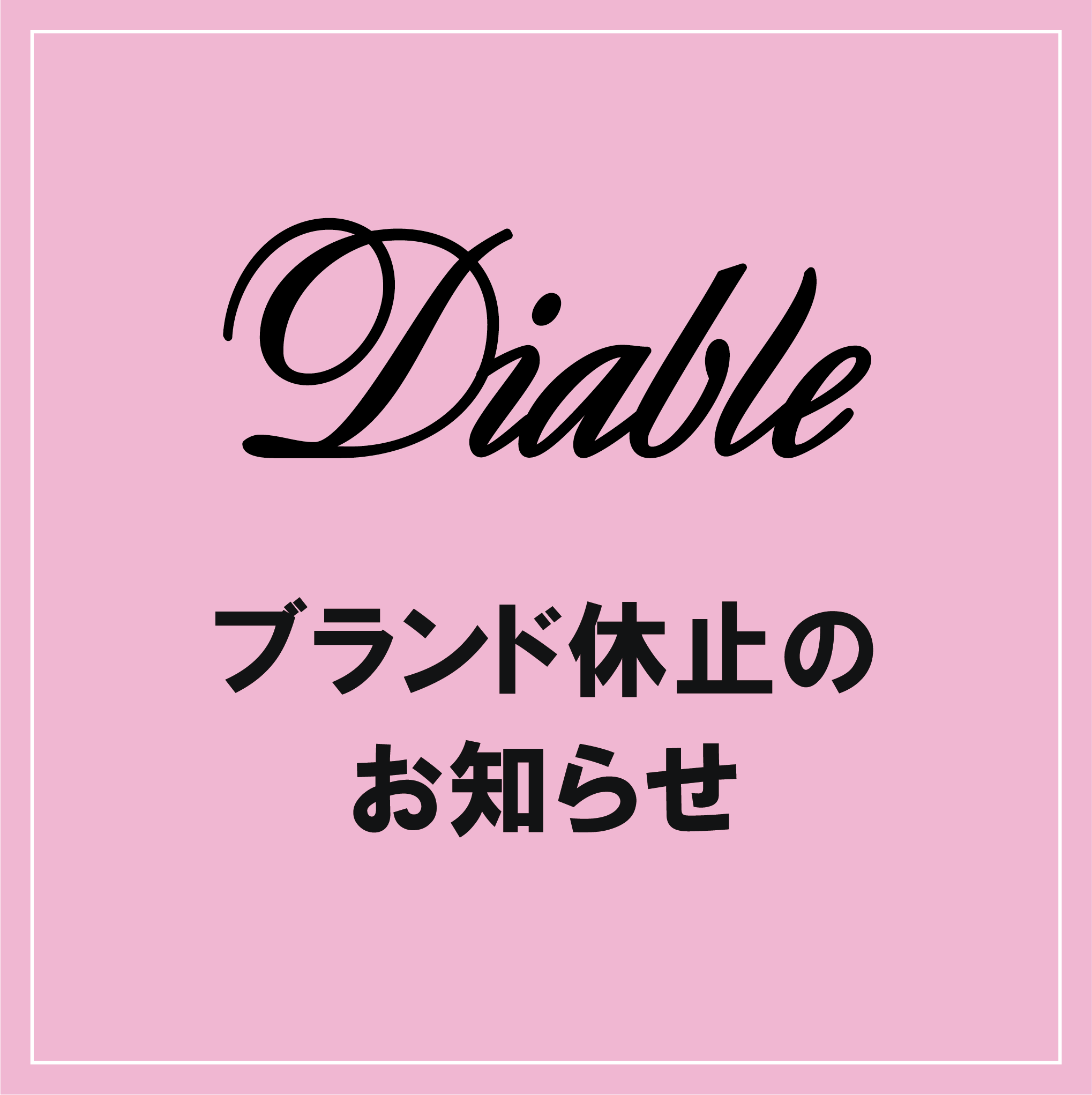 Dibaleブランド 休止のお知らせ | BEBE CO.,LTD. | 株式会社べべ