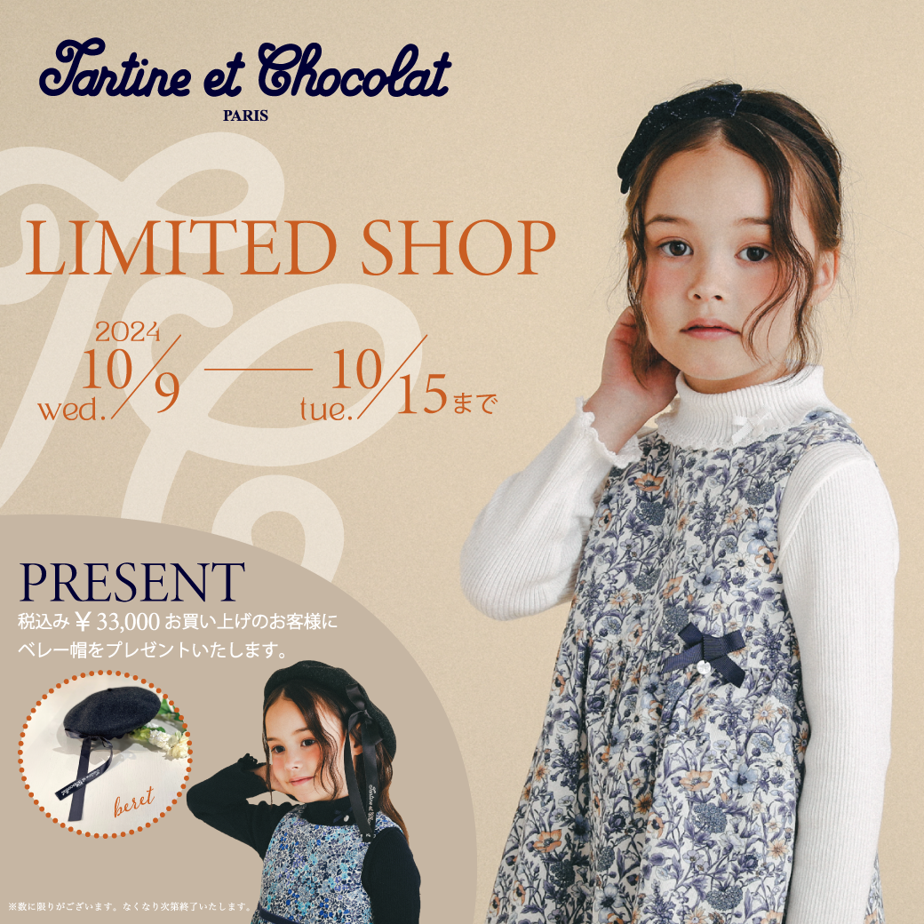 Tartine et Chocolat（タルティーヌ・エ・ショコラ）】LIMITED SHOPのお知らせ | BEBE CO.,LTD. | 株式会社 べべ