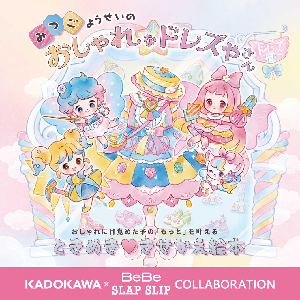 KADOKAWA から発売、ときめき♡きせかえ絵本「みつドレ」と人気