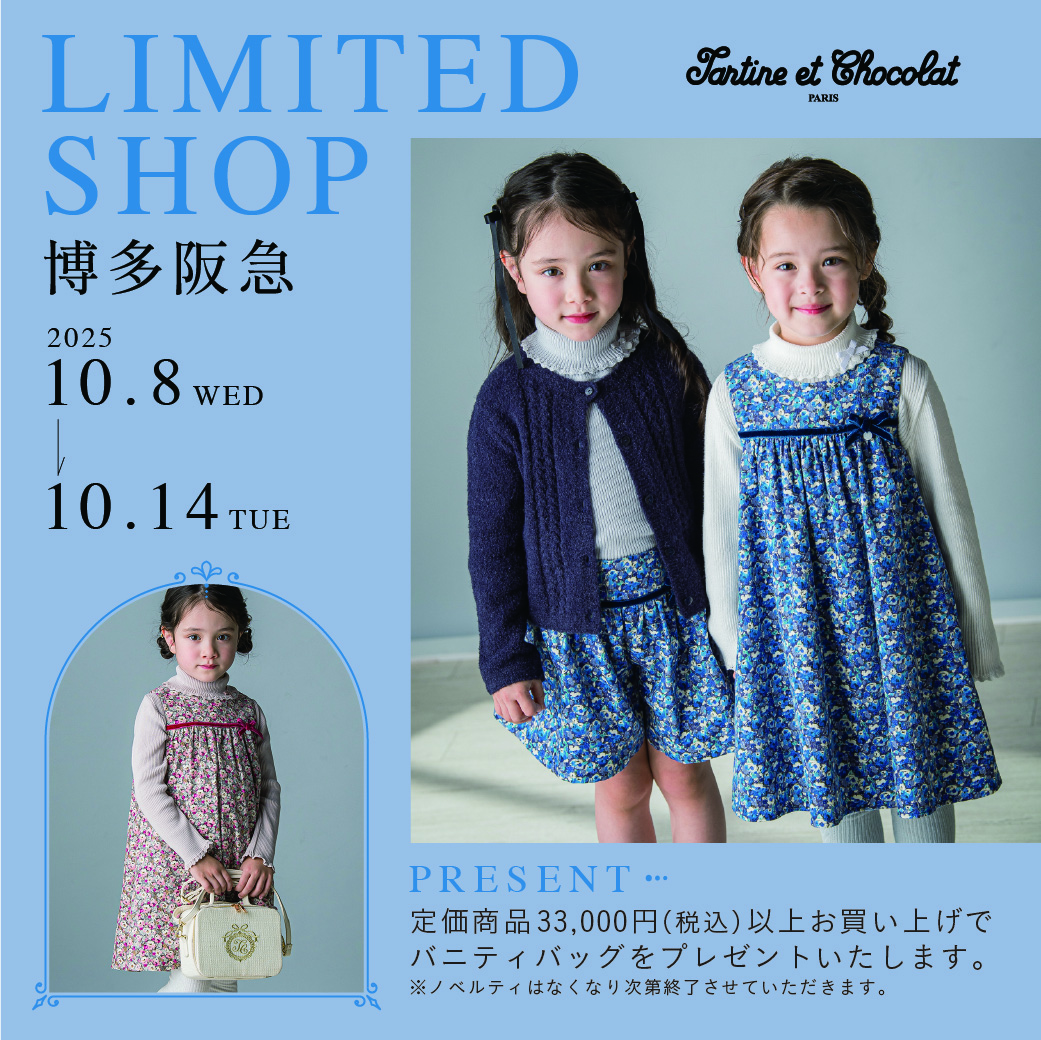 お値下げ 新品未使用 130cm タルティーヌ エ ショコラ リバティセット Tartine et Chocolat（タルティーヌ・エ・ショコラ）】博多阪急