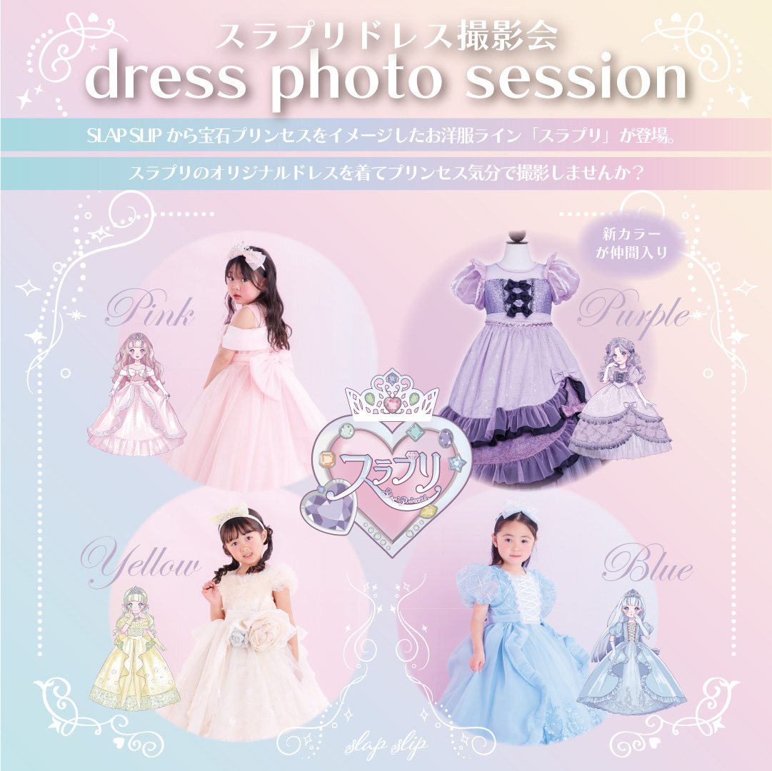 くずはモール】【イオンモール京都桂川】スラプリドレス撮影会 開催